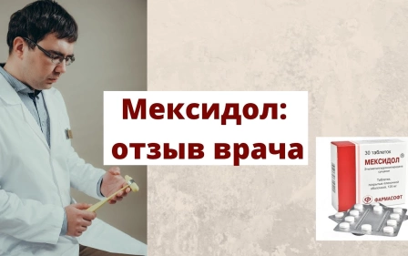 Мексидол: инструкция и развернутый отзыв врача